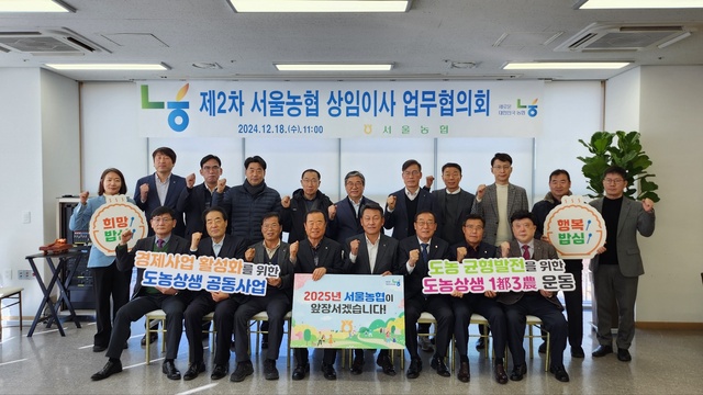 서울농협, 내년 도농상생 공동사업 적극 추진한다