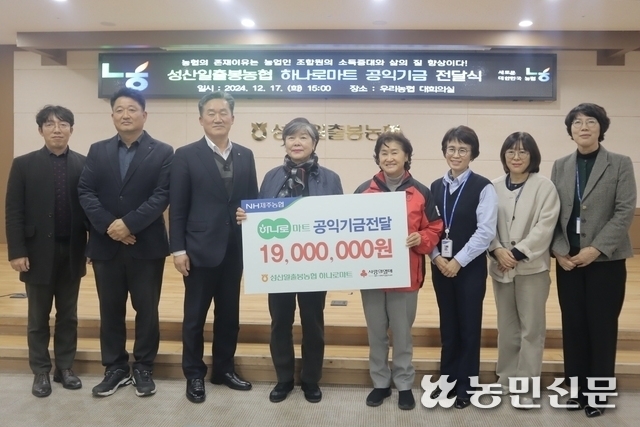 성산일출봉농협, 하나로마트 공익기금 기부