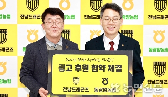 전남 동광양농협, 전남드래곤즈 광고후원 협약