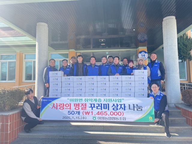 충북 옥천 이원농협, 사랑의 명절 꾸러미 상자 나눔