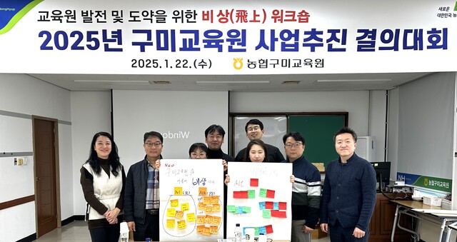 농협 구미교육원, 2025년 사업 추진 결의