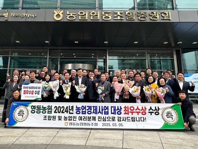 충북 영동농협, 2024년 농업경제대상 최우수상 수상
