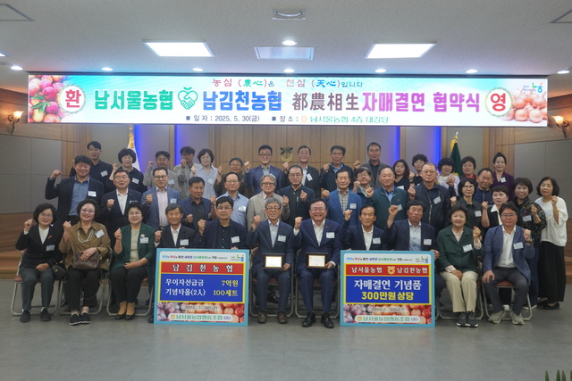 남서울농협, 남김천농협과 자매결연…무이자선급금 7억 지원