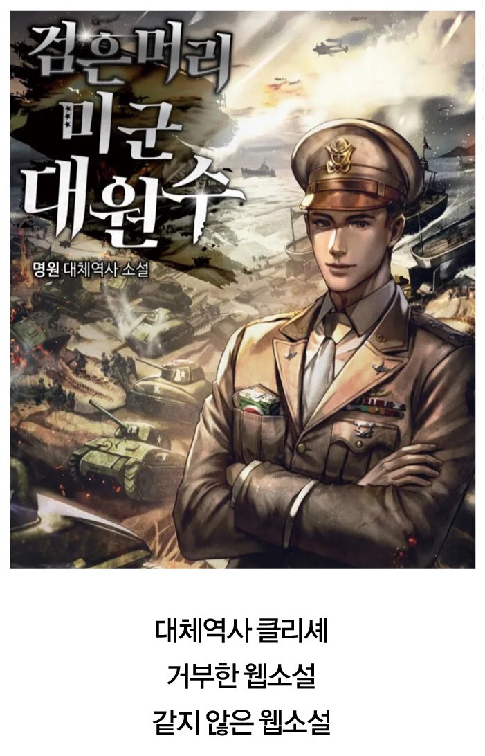 픽션과 논픽션의 무게추 [책이 된 웹소설 : 검은머리 미국 대원수]