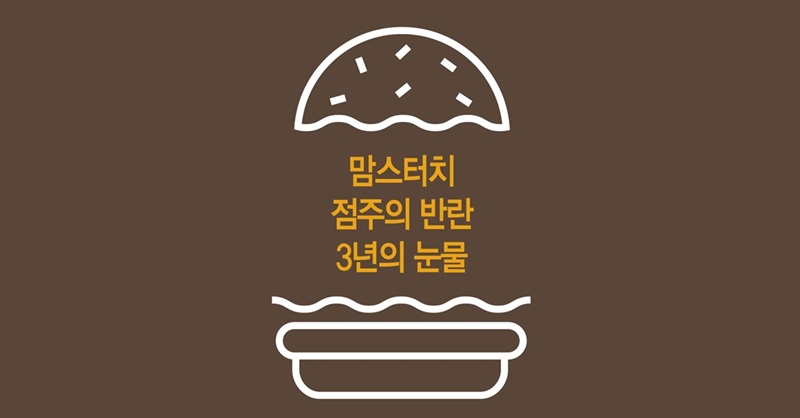 맘스터치 본사-점주 전쟁, 3년의 기록과 눈물 [視리즈]