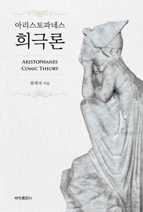 [신간소개] 고대 희극론 정수 최초 정리하다… ‘아리스토파네스 희극론’