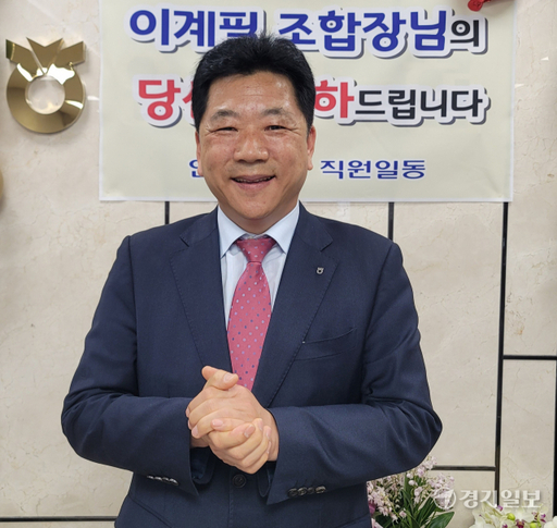 이계필 안중농협 조합장 [조합장 당선인 인터뷰]