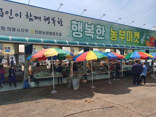 의왕시 농산물 직거래장터 11일 개장…‘행복한 농부마켓’ 목·금 운영