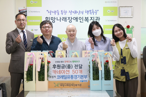 코레일유통경기본부, 의왕 희망나래장애인복지관에 카네이션 화분 기탁