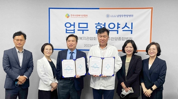 남양주한양종합병원, 한국사회복지관협회와 공공보건 발전 위해 ‘맞손’