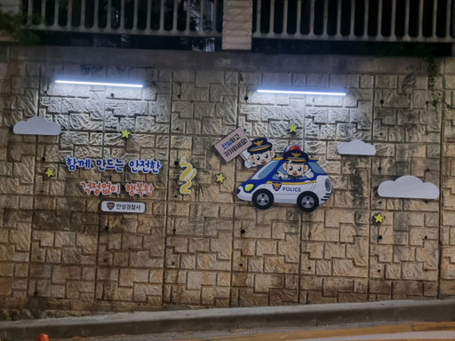 벽화에 신고 안내판까지... 안성경찰서, 등·하굣길 안전에 앞장