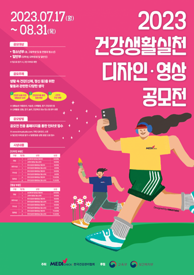 한국건강관리협회 ‘건강생활실천 디자인·영상 공모전’ 개최