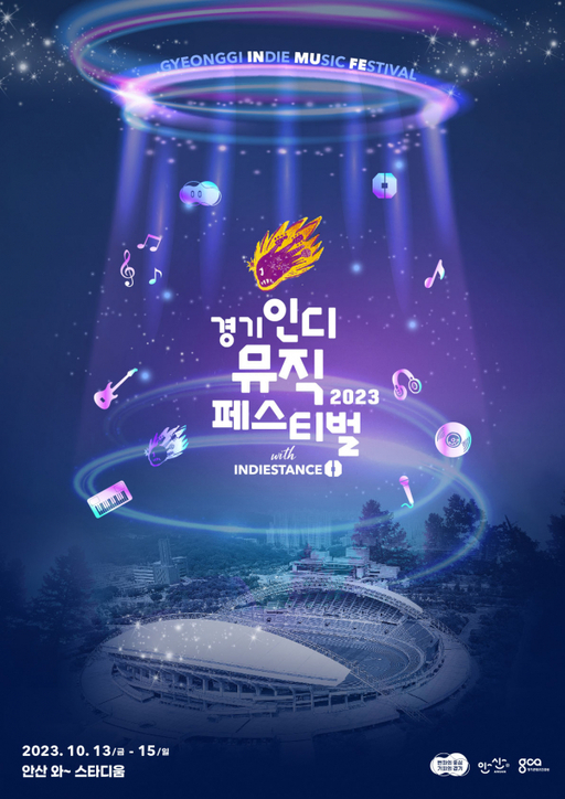 ‘경기인디뮤직페스티벌 2023’, 10월 안산 와 스타디움서 열린다