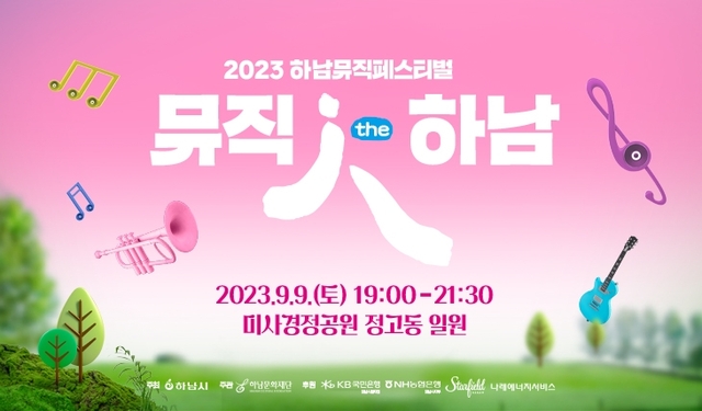 하남문화재단, 시의회 예산편성 무시 지정기부금 받아 사업 추진 논란