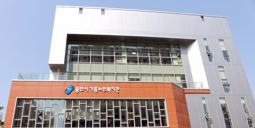 “행복한 동행의 시작”…용인시기흥노인복지관 [인사이드 경기]