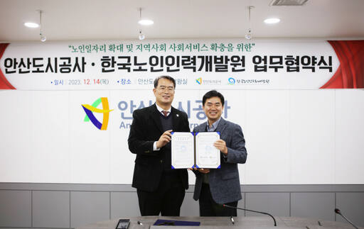 한국노인인력개발원·안산도시공사, ‘민간 노인일자리 창출’ 업무협약