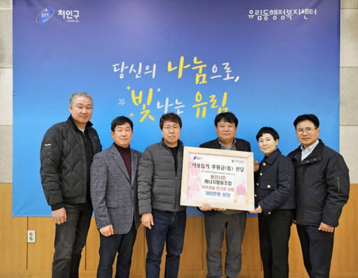 용인시민에너지협동조합, 유림동에 전기료 지원금 ‘쾌척’