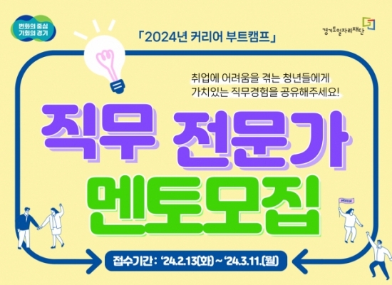 경기도일자리재단, 커리어 부트캠프 사업 멘토 모집