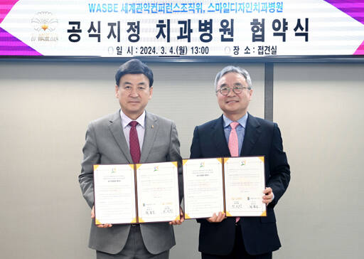 WASBE 세계관악컨퍼런스 조직위, 스마일디자인치과병원과 의료지원업무 협약