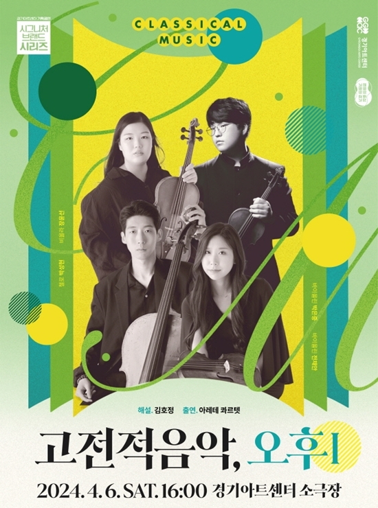 경기아트센터, 4월6일 ‘아레테 콰르텟’과 ‘고전적 음악’ 공연