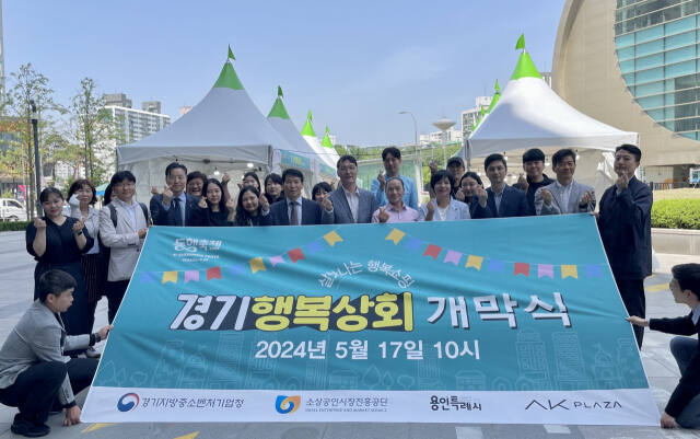 소상공인 가치 알린다…소진공 ‘경기행복상회’ 개막