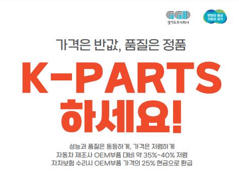 조기 종료 vs 현재 진행형 말뿐인 케이파츠 협력… 같은 사업, 다른 행보 [집중취재]