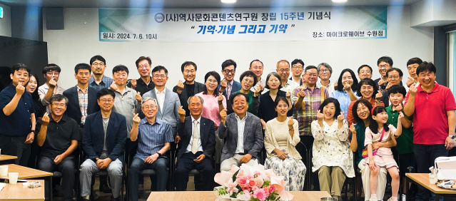 역사문화콘텐츠연구원 ‘창립 15주년’…“더 나은 한국 사회 미래 만드는 데 기여” 다짐