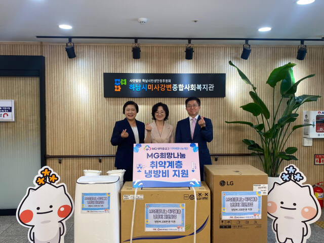 MG새마을금고 재단, 경기지역 복지시설에 냉방비 지원