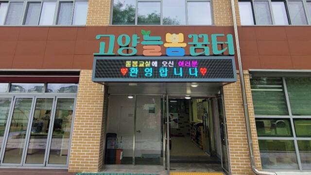 경기형 늘봄학교 최초의 학교밖 돌봄거점센터 고양에 개관
