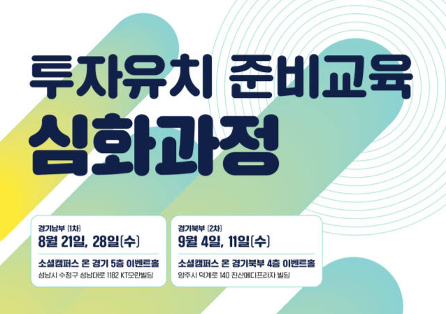 경기도사회적경제원, 임팩트 투자 교육 참가자 50명 모집…“사회적경제조직 성장에 힘쓸 것”