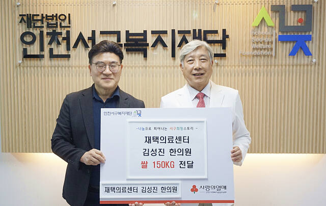 재택의료센터 김성진한의원-서구복지재단, 거동불편 재가 어르신 지원 협약