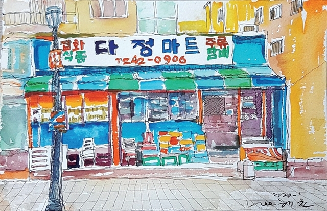 [이해균의 어반스케치] 교동 다정마트-추억 속에서
