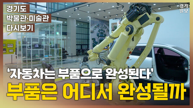 [영상] “부품으로 완성되는 자동차?”…부품의 고향은 어디일까?