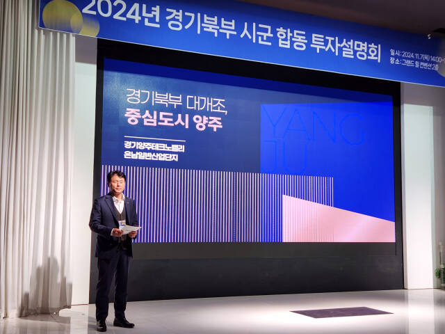 “양주, 기업들이 투자할 최적의 투자처” 양주시, 투자 세일즈 나서