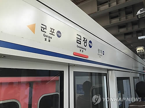 군포 4호선 금정역 하행선 한때 지연…1시간 뒤 운행 재개