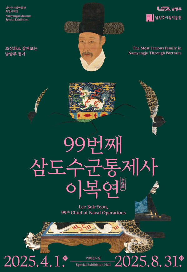 남양주시립박물관 특별기획전, ‘99번째 삼도수군통제사 이복연’