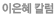 이은혜 칼럼
