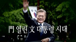 門 열린 文 대통령 시대
