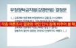 여론과 동행한 선고…헌재 