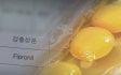 껍데기 제거하면 괜찮을까?…문제는 '흰자·노른자'