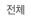 전체