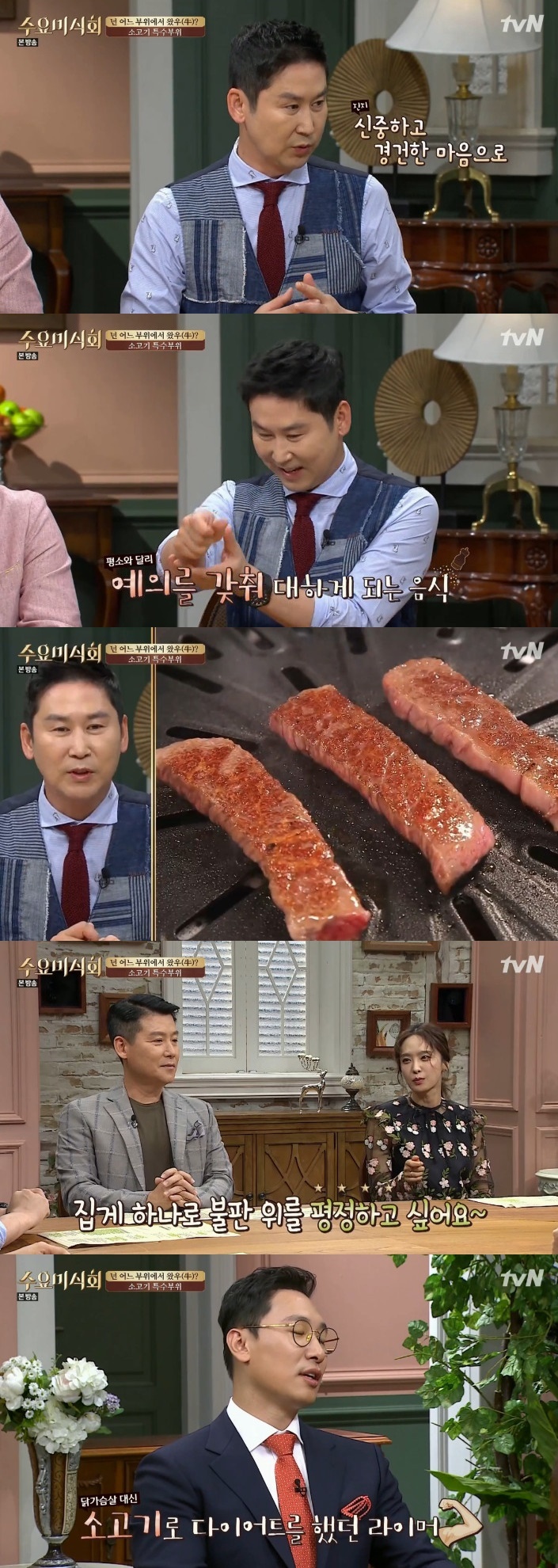 '수요미식회' 신동엽 "소고기 특수부위 구울 땐 두손으로 경건하게"