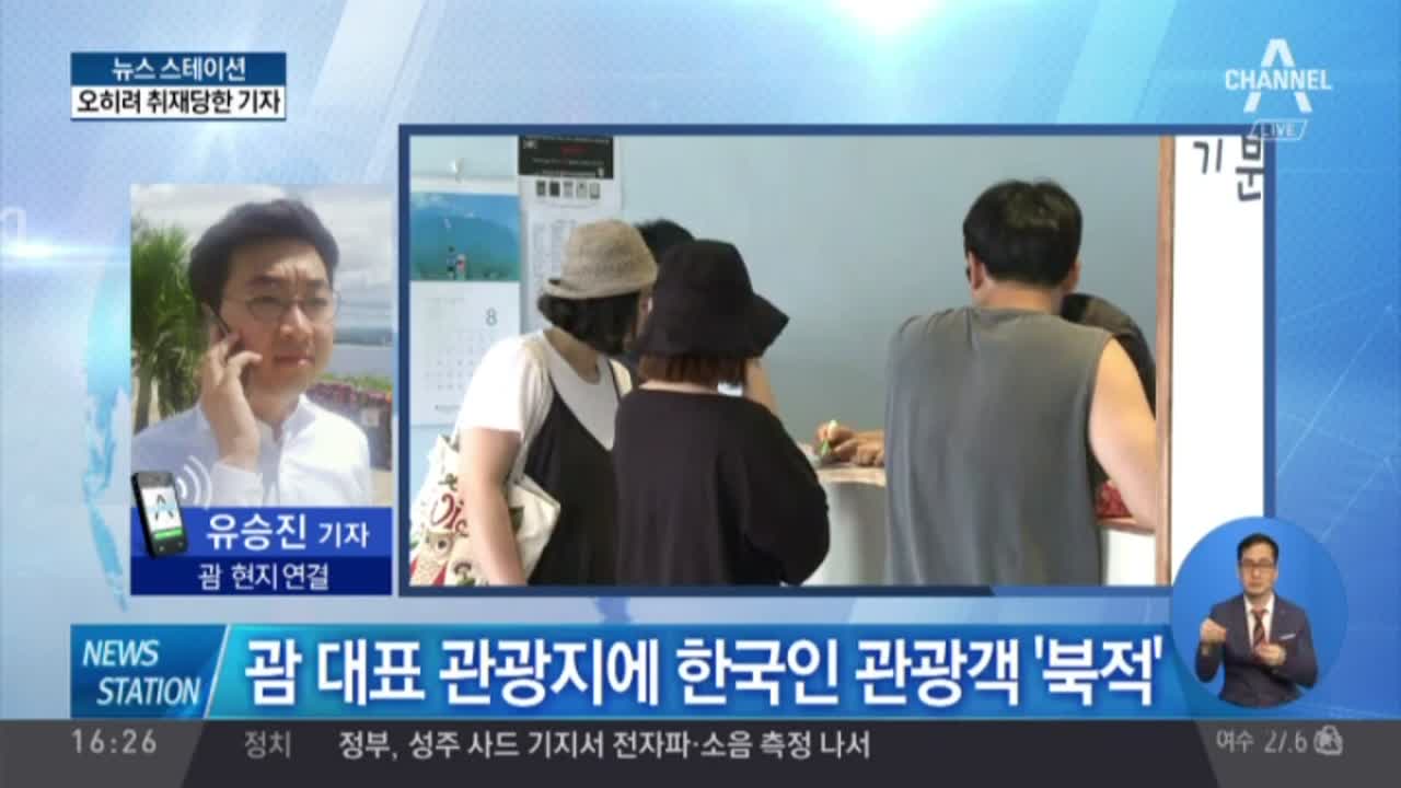 北 위협받는 괌…한국인 관광객 ‘북적’