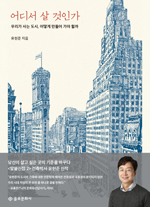 어디서 살 것인가