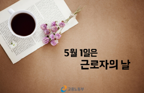 5월 1일, 근로자의 날? 노동절?