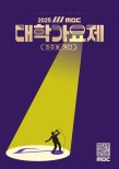 MBC College Song Festival 2025: Light Up Youth