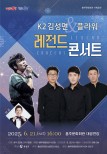 Experience the Legend Concert at Hongju Cultural Center
