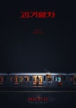 Unveiling ‘The Horror Train’: A Spine-Chilling Journey Directed by Tak Se-woong