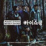 Magic Strawberry Sound Launches New Drama ‘I Shopping’ with OST