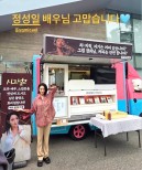 Kim Hye Soo Thanks Jung Sung Il for Coffee Truck Gift